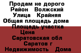 Продам не дорого › Район ­ Волжский › Улица ­ Крайняя › Общая площадь дома ­ 20 › Площадь участка ­ 6 › Цена ­ 500 000 - Саратовская обл., Саратов г. Недвижимость » Дома, коттеджи, дачи продажа   . Саратовская обл.